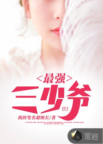 三少爷最棒的东西