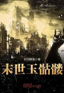 末世之骷髅