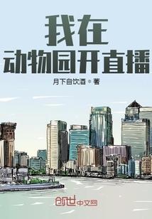 直播建设动物园