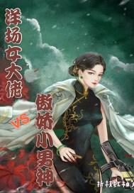 洋场女大佬结局