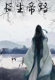 觅长生燚帝恢复
