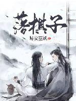 落棋子打一个数字是什么