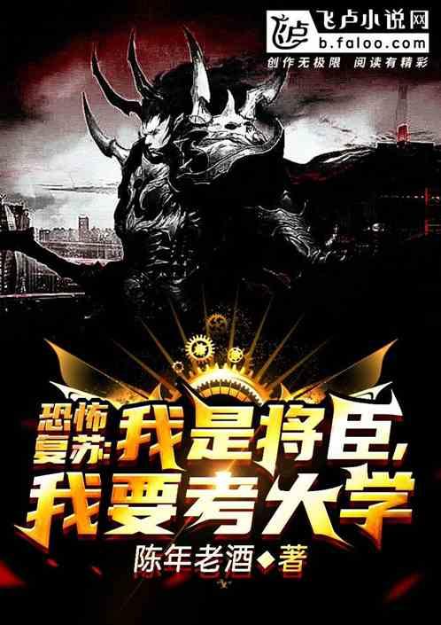 恐怖复苏我是将臣