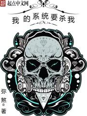 我的系统要杀我 弥煞
