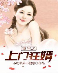 重生之上门狂婿 苹果txt