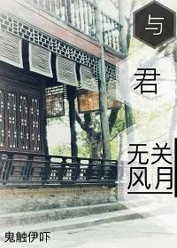 无关风月 独钟自己