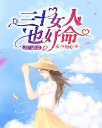 女人三十离婚可怕吗