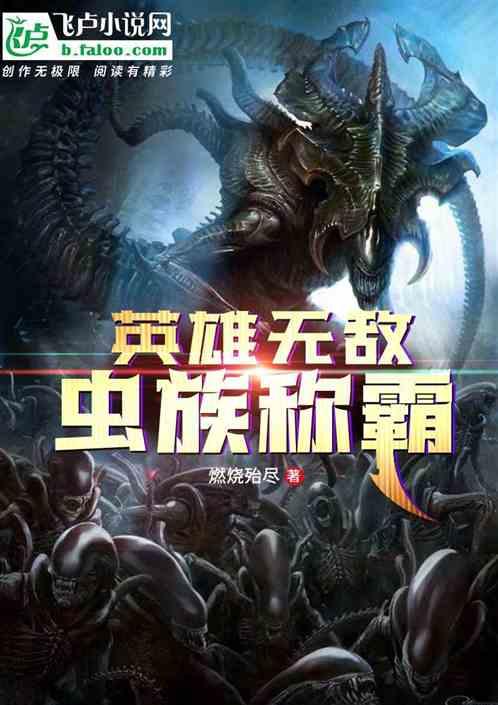 英雄无敌之虫族
