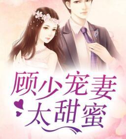 顾少宠妻太甜蜜怎么不更新了