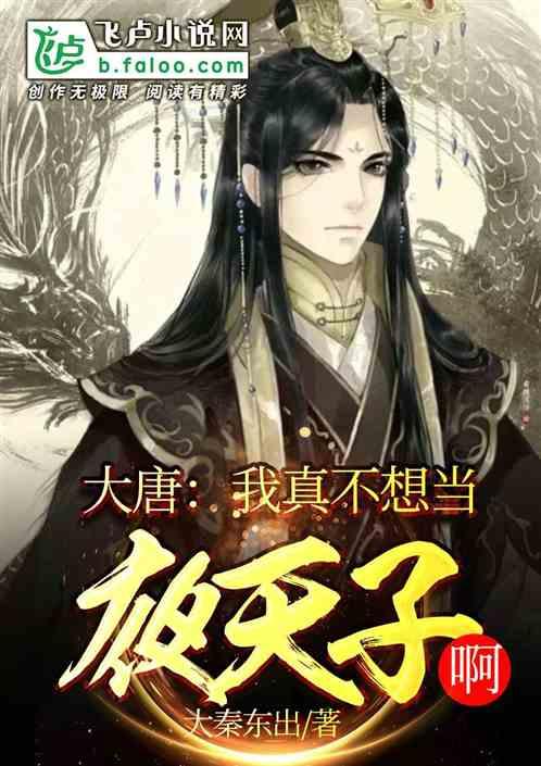 大唐我真不想当太子全文免费阅读