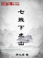 七贱下虎山大致内容