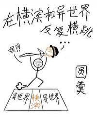 在横滨和异世界反复横跳免费