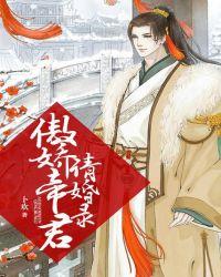 傲娇帝君请婚录卜欢