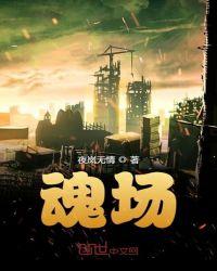 魂场长的野树是否要搞掉