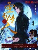 圣书传人在哪看
