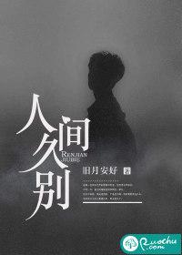人间久别类似