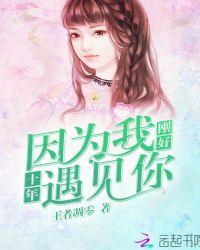 因为我刚好遇见你 留下十年的期许