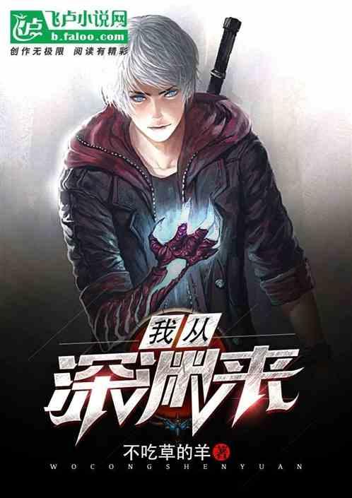 我从深渊来到了地狱什么意思