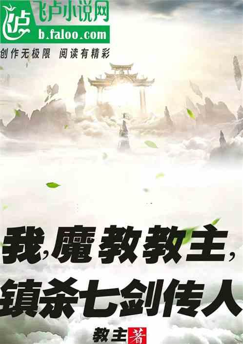 我是魔教弟子