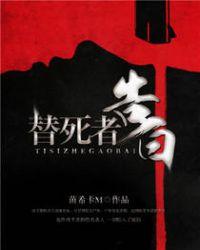 死者的告白