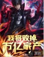 败光亿万家产后我就死