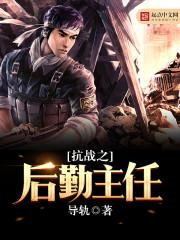 抗战之后勤主任起点