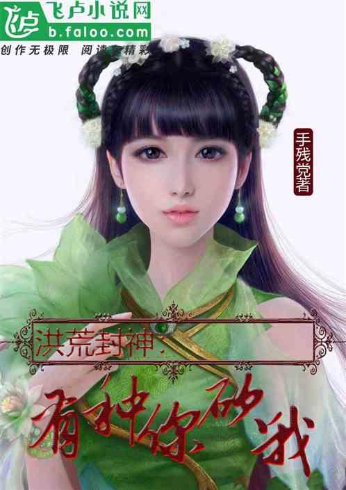 洪荒封神有种你砍我免费阅读