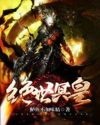 绝世焰皇完整版