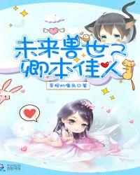 未来兽世之倾本佳人
