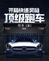 开局快递奖励顶级跑车全文门说读