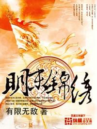 明末锦绣免费阅读