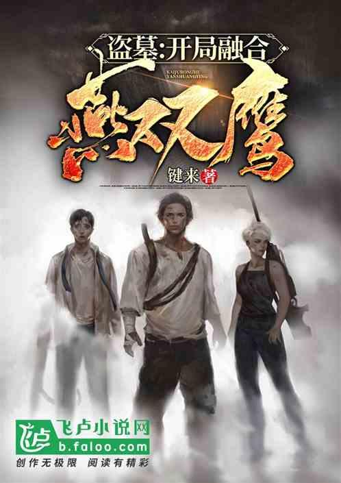 盗墓开局融合燕双鹰全文免费阅读