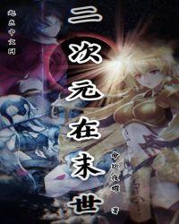 二次元在末世生存