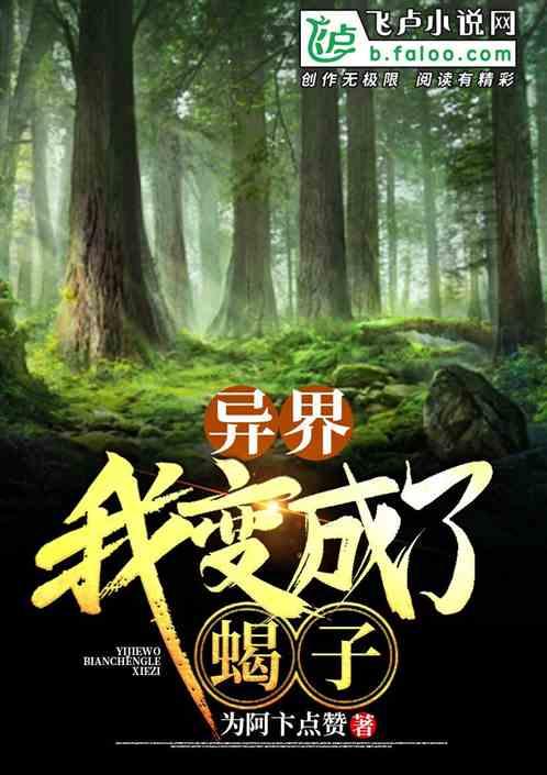 开局变成蝎子
