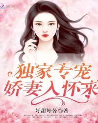 独家婚宠甜妻乖乖入怀