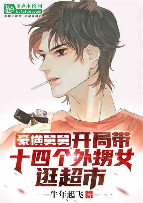 豪横舅舅开局带十四个外甥女逛超市第八十九章