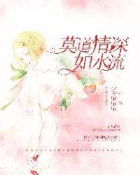 莫道情深 奈何缘浅
