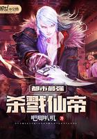 都市最强杀戮仙帝txt