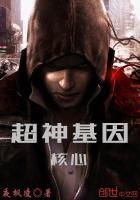 超神学院之失败的基因