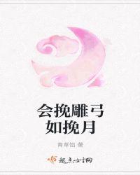 会挽雕弓如挽月的修辞