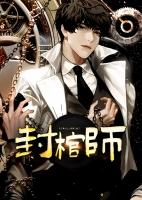 封棺师之血珠玲珑