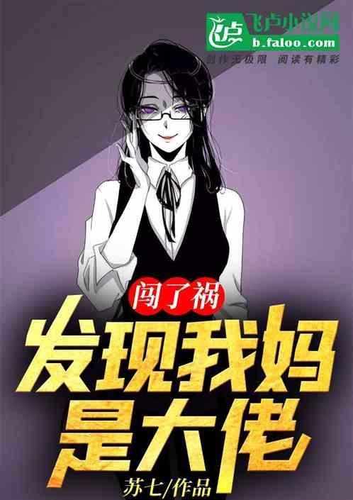 我又闯祸了妈妈气得什么