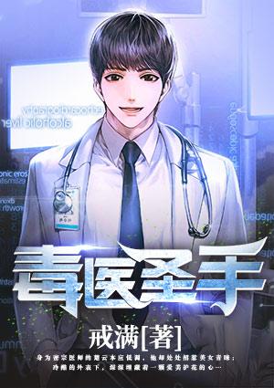 圣手毒医全文免费阅读