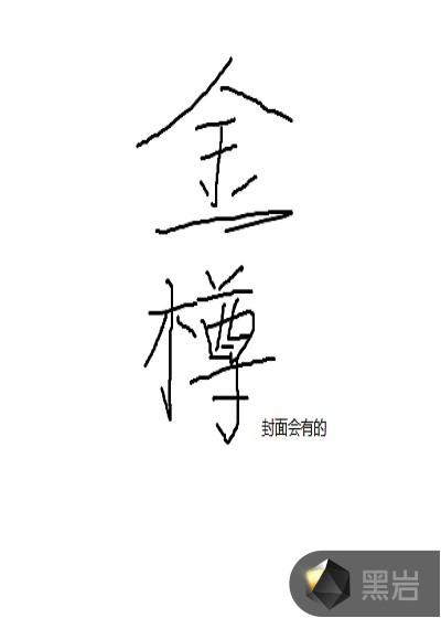 金樽图片
