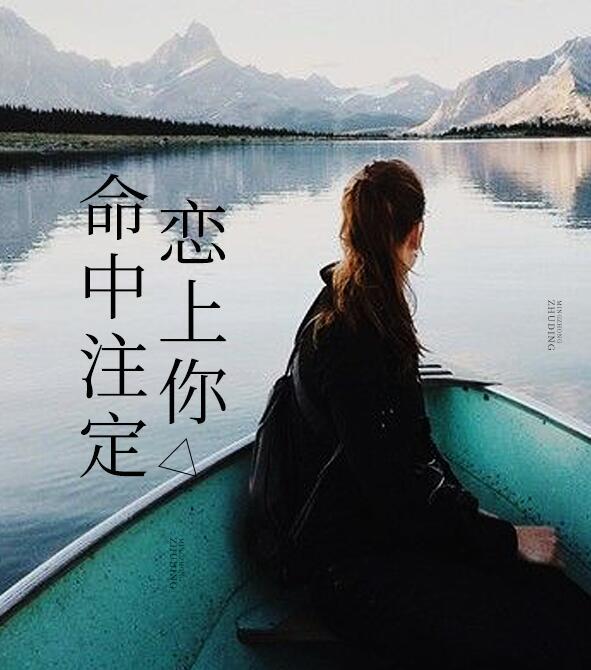 命中注定恋上你韩漫