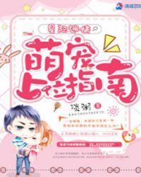 星际未来之萌宠上位指南