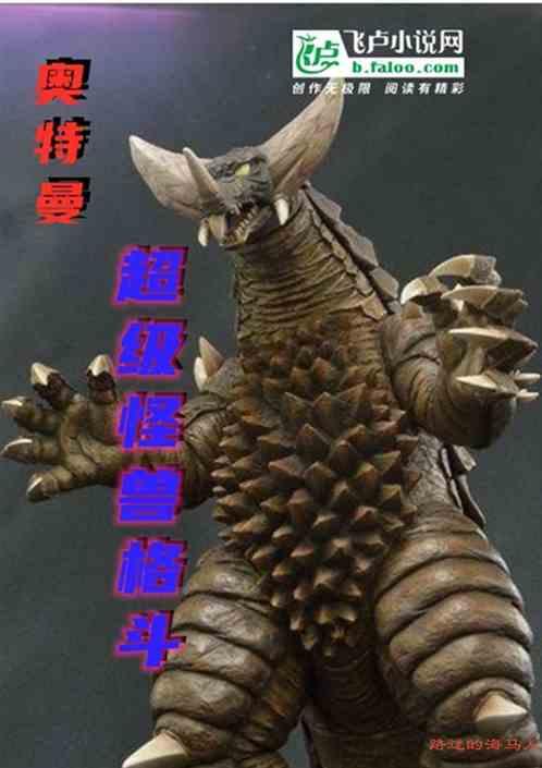 奥特曼大战怪兽格斗