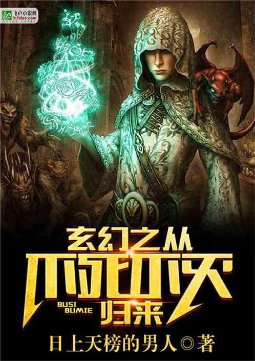 玄幻之从不死不灭归来免费