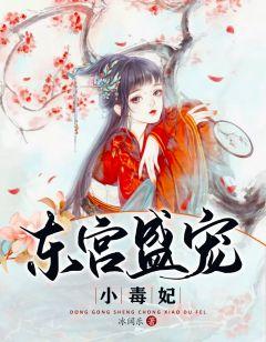 东宫盛宠小毒妃有声