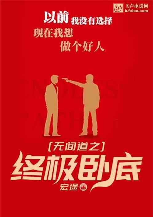 无间道之终极卧底飞卢